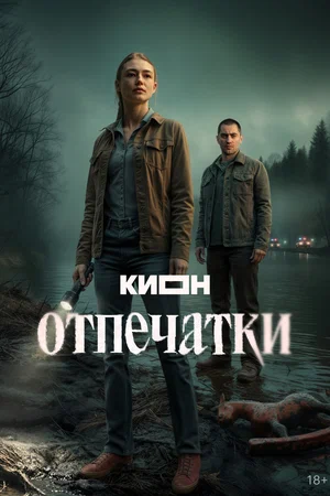 Смотреть Отпечатки онлайн бесплатно в HD качестве на русском языке